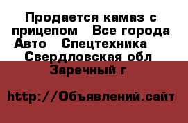 Продается камаз с прицепом - Все города Авто » Спецтехника   . Свердловская обл.,Заречный г.